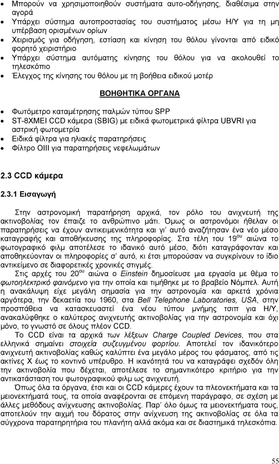 ΟΡΓΑΝΑ Φωτόμετρο καταμέτρησης παλμών τύπου SPP ST-8ΧΜΕΙ CCD κάμερα (SBIG) με ειδικά φωτομετρικά φίλτρα UBVRI για αστρική φωτομετρία Ειδικά φίλτρα για ηλιακές παρατηρήσεις Φίλτρο ΟΙΙΙ για παρατηρήσεις