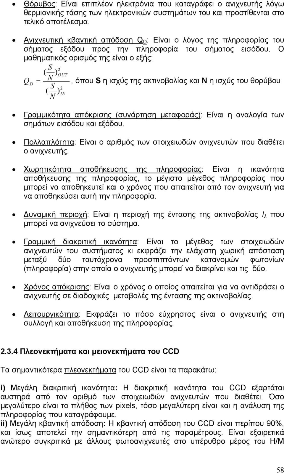 Ο μαθηματικός ορισμός της είναι ο εξής: S 2 ( ) OUT QD = N, όπου S η ισχύς της ακτινοβολίας και Ν η ισχύς του θορύβου S 2 ( ) IN N Γραμμικότητα απόκρισης (συνάρτηση μεταφοράς): Είναι η αναλογία των