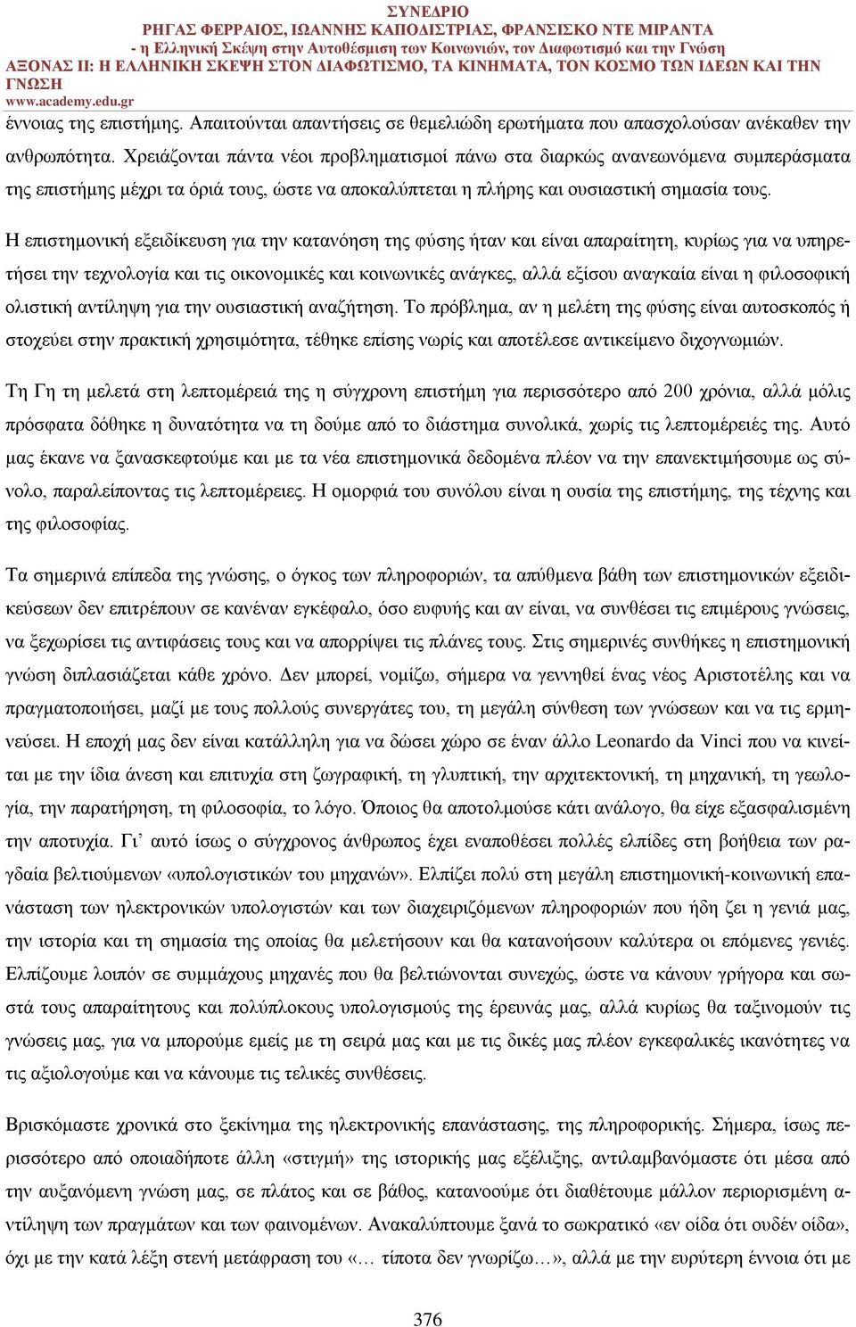 Η επιστημονική εξειδίκευση για την κατανόηση της φύσης ήταν και είναι απαραίτητη, κυρίως για να υπηρετήσει την τεχνολογία και τις οικονομικές και κοινωνικές ανάγκες, αλλά εξίσου αναγκαία είναι η