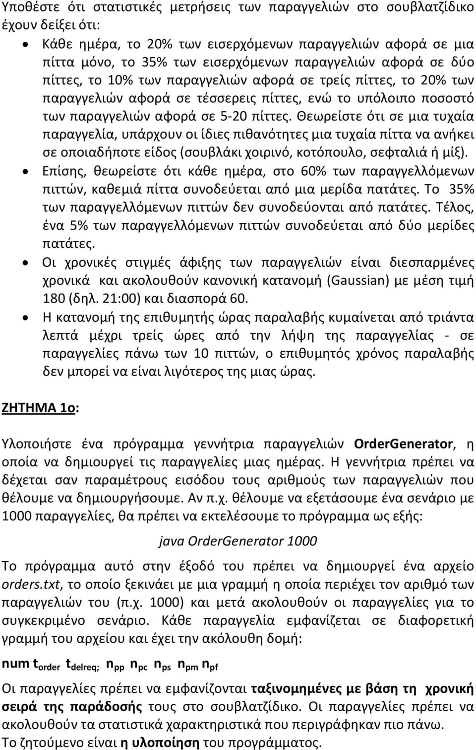 Θεωρείστε ότι σε μια τυχαία παραγγελία, υπάρχουν οι ίδιες πιθανότητες μια τυχαία πίττα να ανήκει σε οποιαδήποτε είδος (σουβλάκι χοιρινό, κοτόπουλο, σεφταλιά ή μίξ).