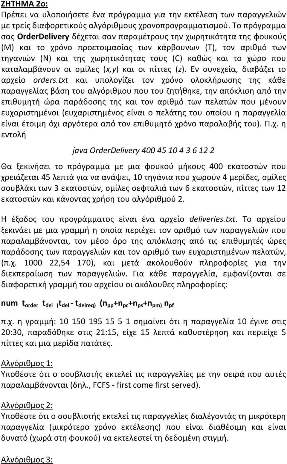 και το χώρο που καταλαμβάνουν οι σμίλες (x,y) και οι πίττες (z). Εν συνεχεία, διαβάζει το αρχείο orders.