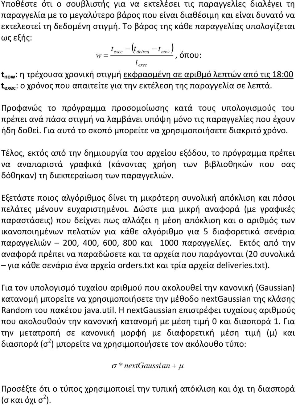 για την εκτέλεση της παραγγελία σε λεπτά. Προφανώς το πρόγραμμα προσομοίωσης κατά τους υπολογισμούς του πρέπει ανά πάσα στιγμή να λαμβάνει υπόψη μόνο τις παραγγελίες που έχουν ήδη δοθεί.