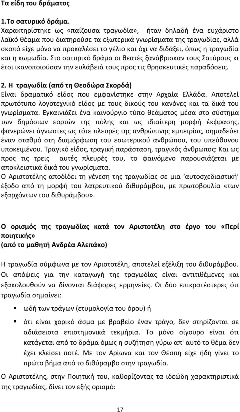 η τραγωδία και η κωμωδία. Στο σατυρικό δράμα οι θεατές ξανάβρισκαν τους Σατύρους κι έτσι ικανοποιούσαν την ευλάβειά τους προς τις θρησκευτικές παραδόσεις. 2.