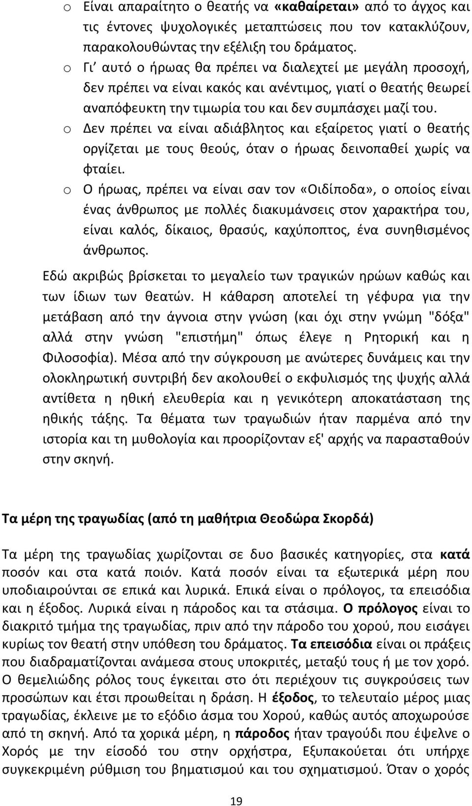 o Δεν πρέπει να είναι αδιάβλητος και εξαίρετος γιατί ο θεατής οργίζεται με τους θεούς, όταν ο ήρωας δεινοπαθεί χωρίς να φταίει.