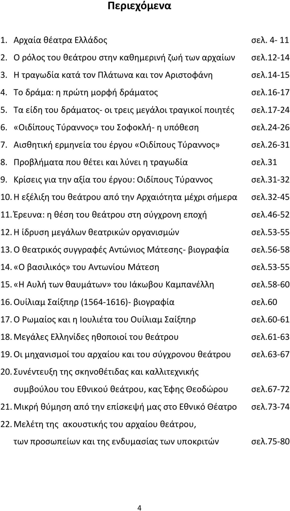 Αισθητική ερμηνεία του έργου «Οιδίπους Τύραννος» σελ.26-31 8. Προβλήματα που θέτει και λύνει η τραγωδία σελ.31 9. Κρίσεις για την αξία του έργου: Οιδίπους Τύραννος σελ.31-32 10.