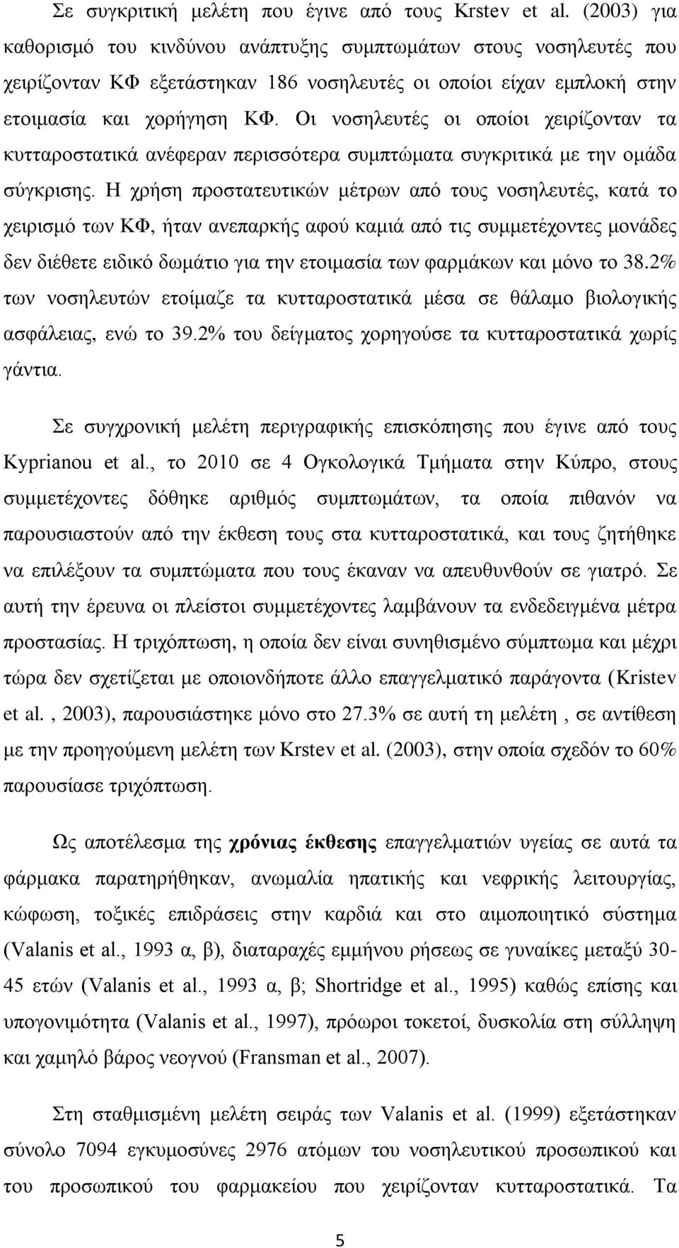 Οι νοσηλευτές οι οποίοι χειρίζονταν τα κυτταροστατικά ανέφεραν περισσότερα συμπτώματα συγκριτικά με την ομάδα σύγκρισης.