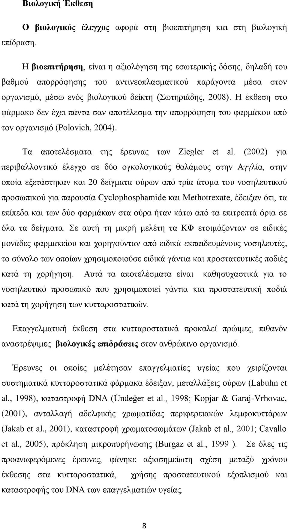 Η έκθεση στο φάρμακο δεν έχει πάντα σαν αποτέλεσμα την απορρόφηση του φαρμάκου από τον οργανισμό (Polovich, 2004). Τα αποτελέσματα της έρευνας των Ziegler et al.