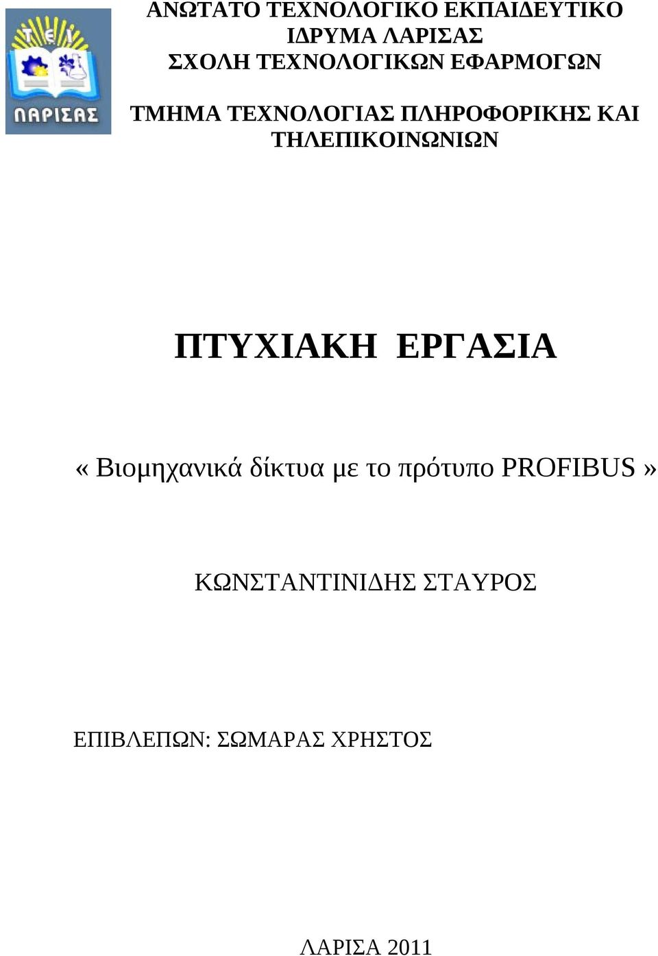 ΤΗΛΕΠΙΚΟΙΝΩΝΙΩΝ ΠΤΥΧΙΑΚΗ ΕΡΓΑΣΙΑ «Βιομηχανικά δίκτυα με το