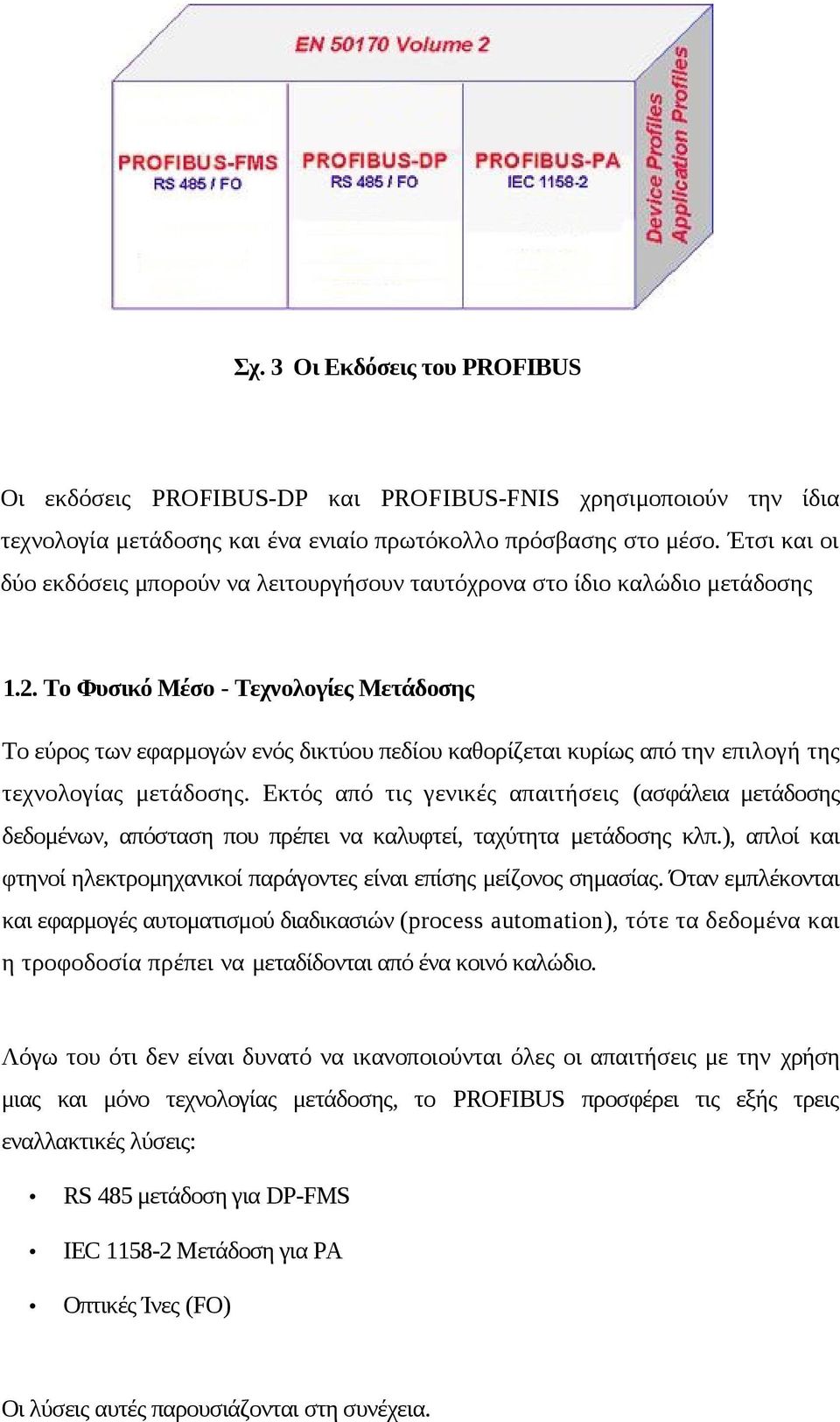 Το Φυσικό Μέσο - Τεχνολογίες Μετάδοσης Το εύρος των εφαρμογών ενός δικτύου πεδίου καθορίζεται κυρίως από την επιλογή της τεχνολογίας μετάδοσης.