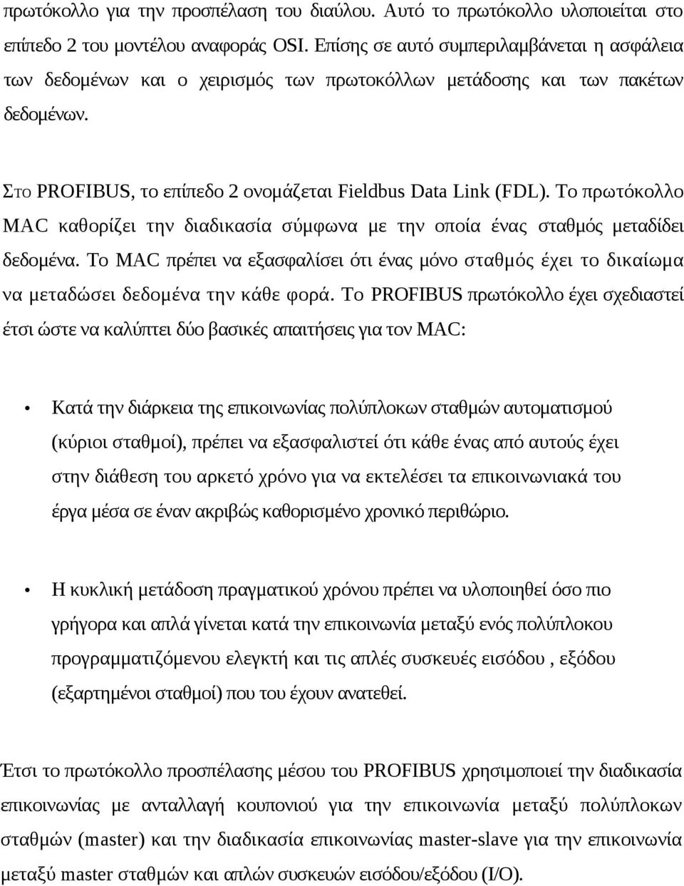 To πρωτόκολλο MAC καθορίζει την διαδικασία σύμφωνα με την οποία ένας σταθμός μεταδίδει δεδομένα.