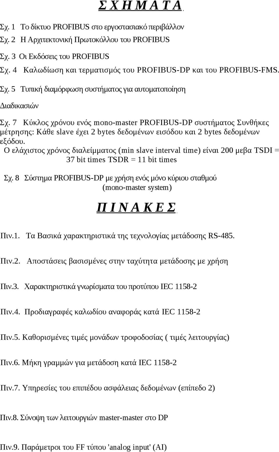 7 Κύκλος χρόνου ενός mono-master PROFIBUS-DP συστήματος Συνθήκες μέτρησης: Κάθε slave έχει 2 bytes δεδομένων εισόδου και 2 bytes δεδομένων εξόδου.