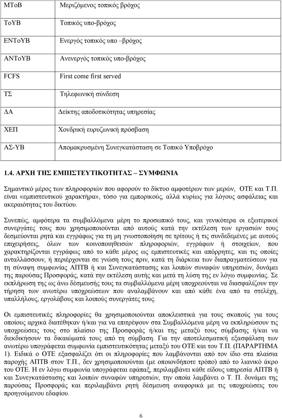 ΑΡΧΗ ΤΗΣ ΕΜΠΙΣΤΕΥΤΙΚΟΤΗΤΑΣ ΣΥΜΦΩΝΙΑ Σημαντικό μέρος των πληροφοριών που αφορούν το δίκτυο αμφοτέρων των μερών, ΟΤΕ και Τ.Π. είναι «εμπιστευτικού χαρακτήρα», τόσο για εμπορικούς, αλλά κυρίως για λόγους ασφάλειας και ακεραιότητας του δικτύου.