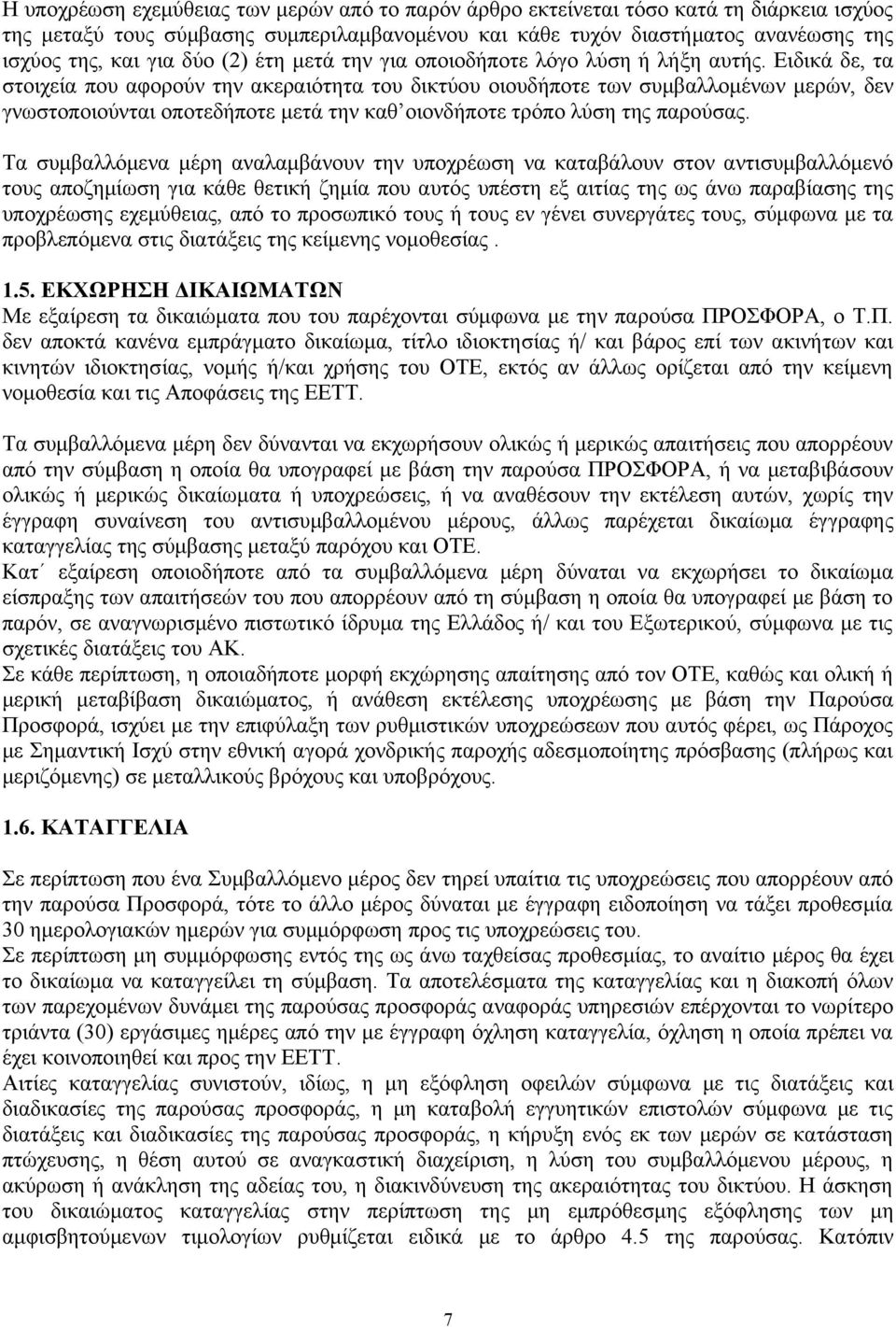 Ειδικά δε, τα στοιχεία που αφορούν την ακεραιότητα του δικτύου οιουδήποτε των συμβαλλομένων μερών, δεν γνωστοποιούνται οποτεδήποτε μετά την καθ οιονδήποτε τρόπο λύση της παρούσας.