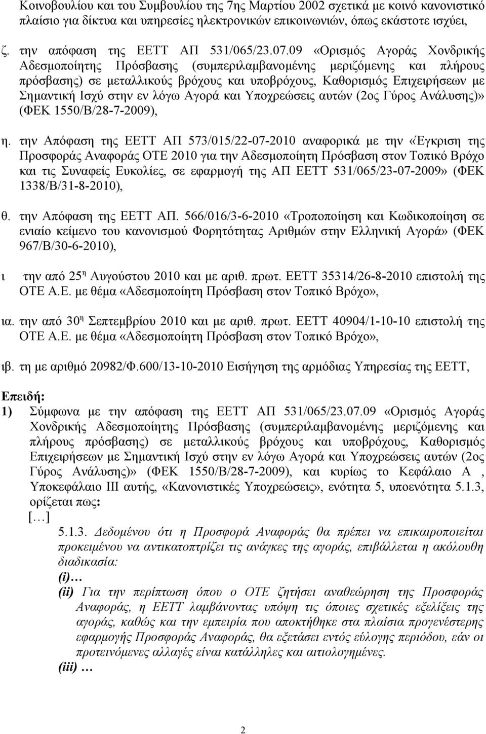 09 «Ορισμός Αγοράς Χονδρικής Αδεσμοποίητης Πρόσβασης (συμπεριλαμβανομένης μεριζόμενης και πλήρους πρόσβασης) σε μεταλλικούς βρόχους και υποβρόχους, Καθορισμός Επιχειρήσεων με Σημαντική Ισχύ στην εν