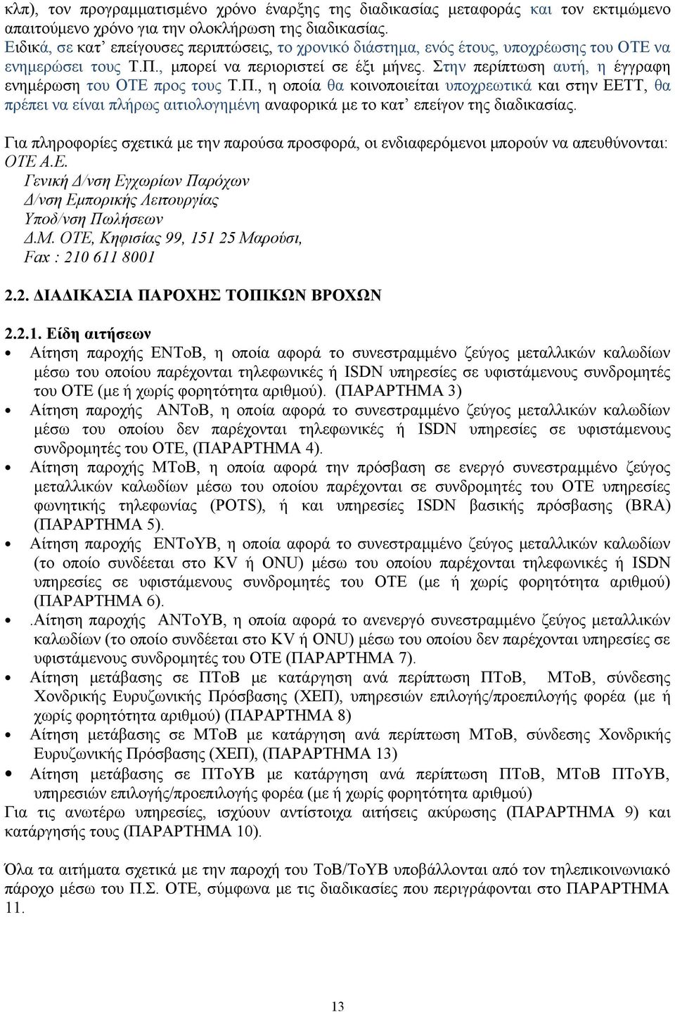 Στην περίπτωση αυτή, η έγγραφη ενημέρωση του ΟΤΕ προς τους Τ.Π.