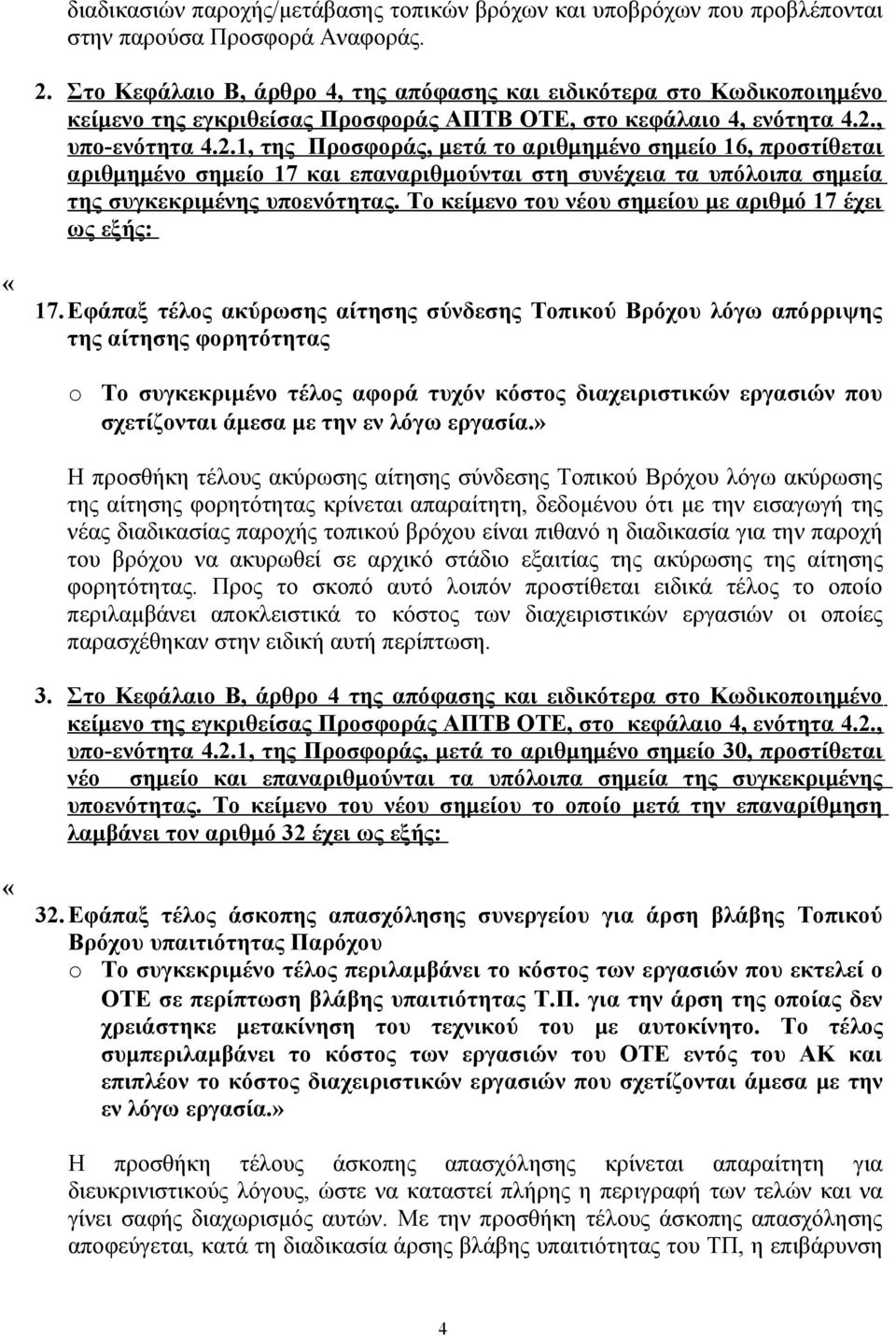 , υπο-ενότητα 4.2.1, της Προσφοράς, μετά το αριθμημένο σημείο 16, προστίθεται αριθμημένο σημείο 17 και επαναριθμούνται στη συνέχεια τα υπόλοιπα σημεία της συγκεκριμένης υποενότητας.