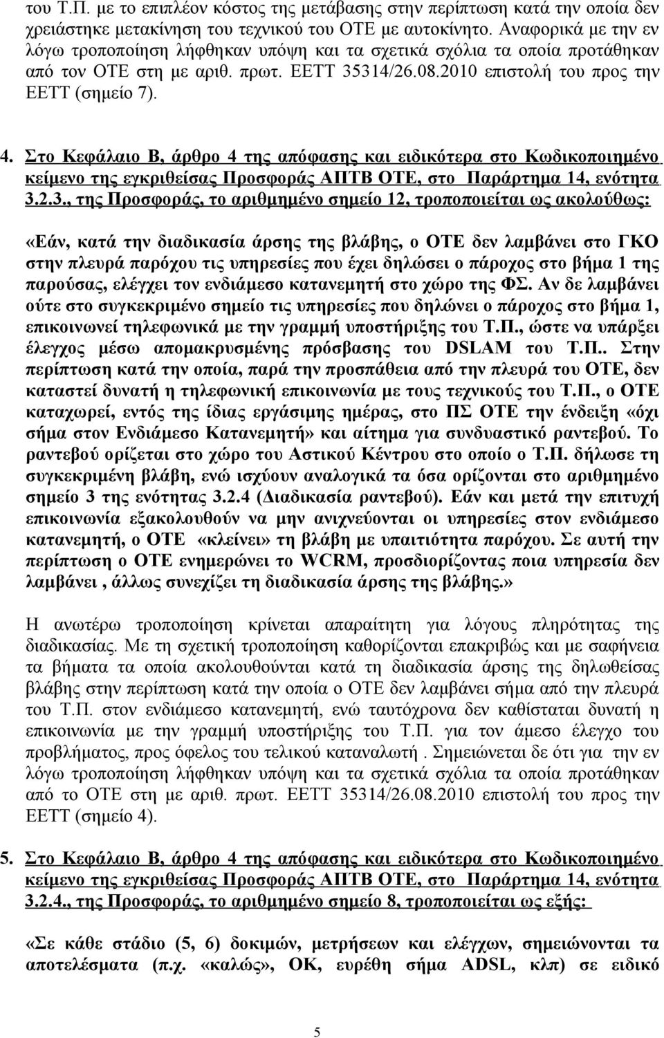 Στο Κεφάλαιο Β, άρθρο 4 της απόφασης και ειδικότερα στο Κωδικοποιημένο κείμενο της εγκριθείσας Προσφοράς ΑΠΤΒ ΟΤΕ, στο Παράρτημα 14, ενότητα 3.