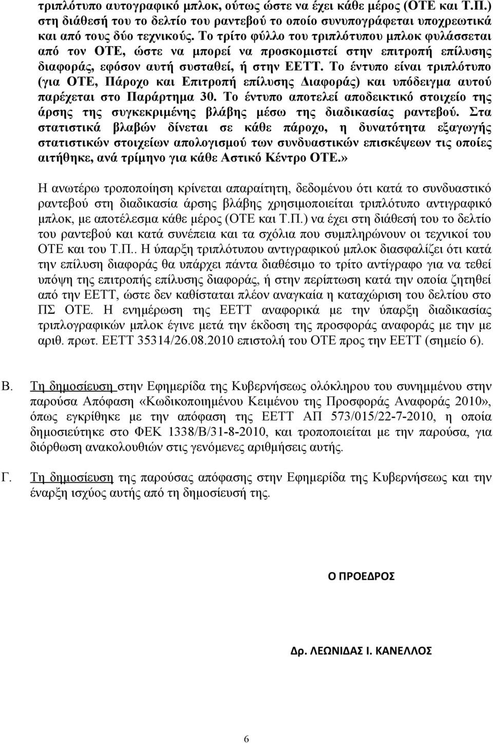 Το έντυπο είναι τριπλότυπο (για ΟΤΕ, Πάροχο και Επιτροπή επίλυσης Διαφοράς) και υπόδειγμα αυτού παρέχεται στο Παράρτημα 30.