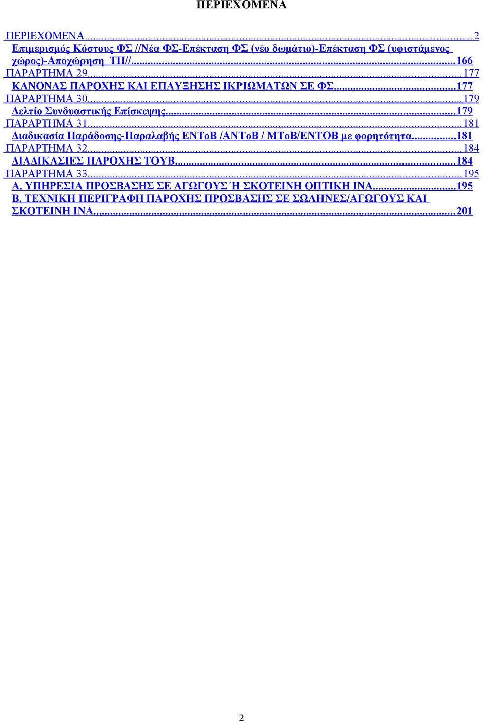 .. 179 ΠΑΡΑΡΤΗΜΑ 31... 181 Διαδικασία Παράδοσης-Παραλαβής ΕΝΤoB /ΑΝΤoΒ / MToB/ΕΝΤΟΒ με φορητότητα...181 ΠΑΡΑΡΤΗΜΑ 32... 184 ΔΙΑΔΙΚΑΣΙΕΣ ΠΑΡΟΧΗΣ ΤΟΥΒ.