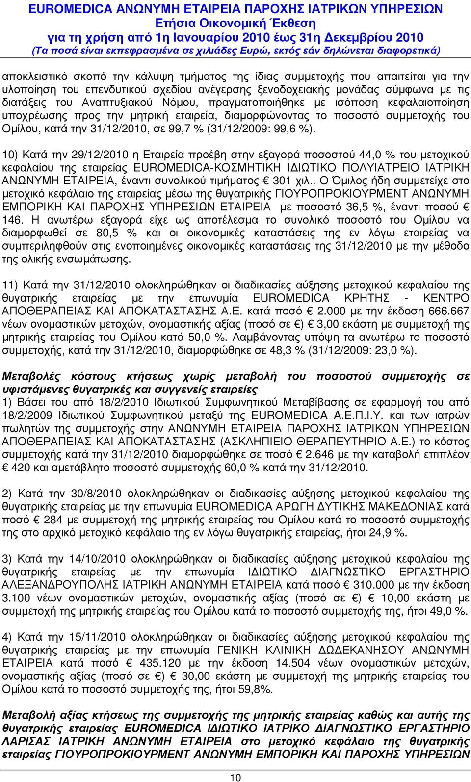 10) 29/12/2010 η Εταιρεία προέβη στην εξαγορά ποσοστού 44,0 % του µετοχικού κεφαλαίου της εταιρείας EUROMEDICA-ΚΟΣΜΗΤΙΚΗ Ι ΙΩΤΙΚΟ ΠΟΛΥΙΑΤΡΕΙΟ ΙΑΤΡΙΚΗ ΑΝΩΝΥΜΗ ΕΤΑΙΡΕΙΑ, έναντι συνολικού τιµήµατος 301