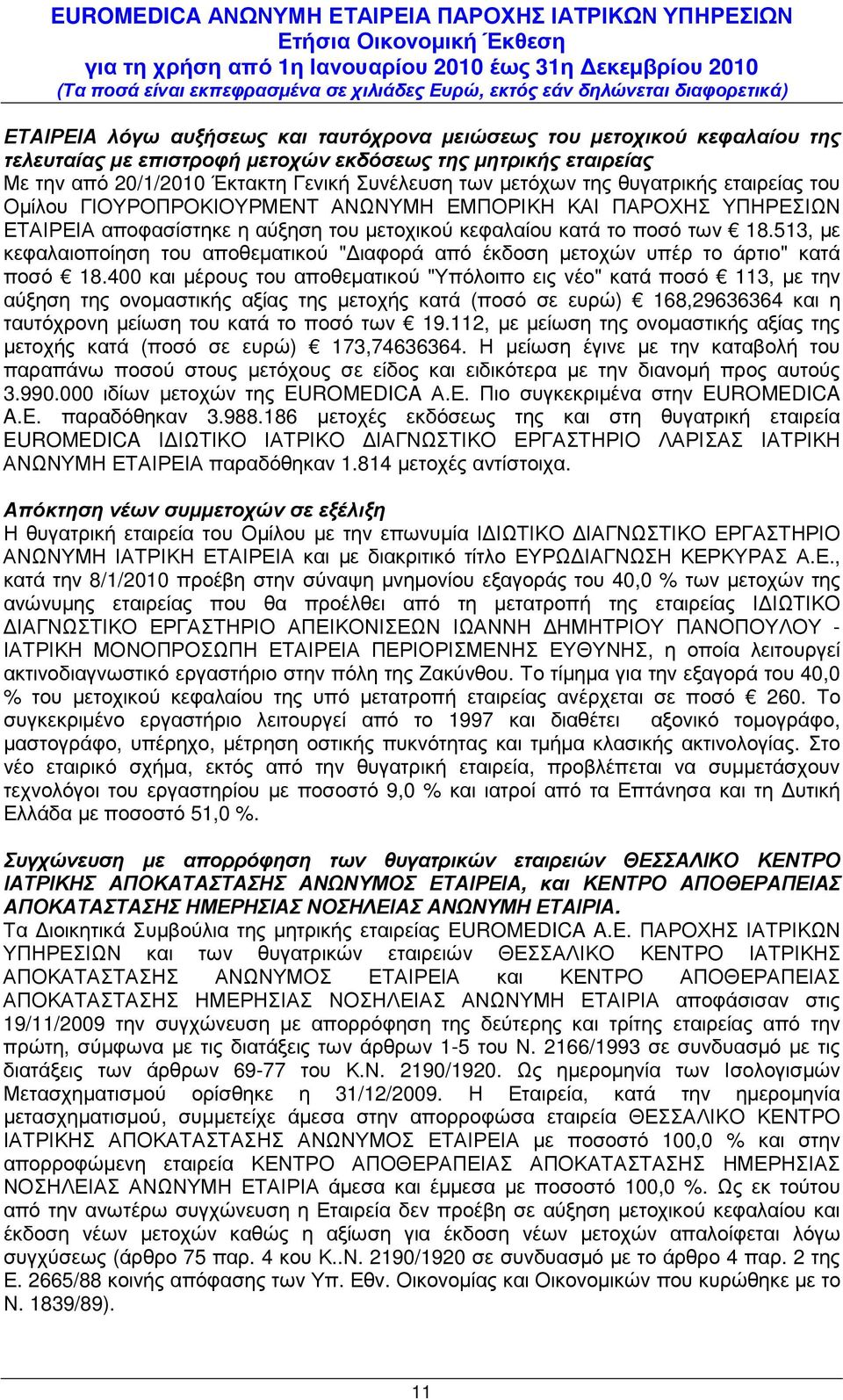 513, µε κεφαλαιοποίηση του αποθεµατικού " ιαφορά από έκδοση µετοχών υπέρ το άρτιο" κατά ποσό 18.