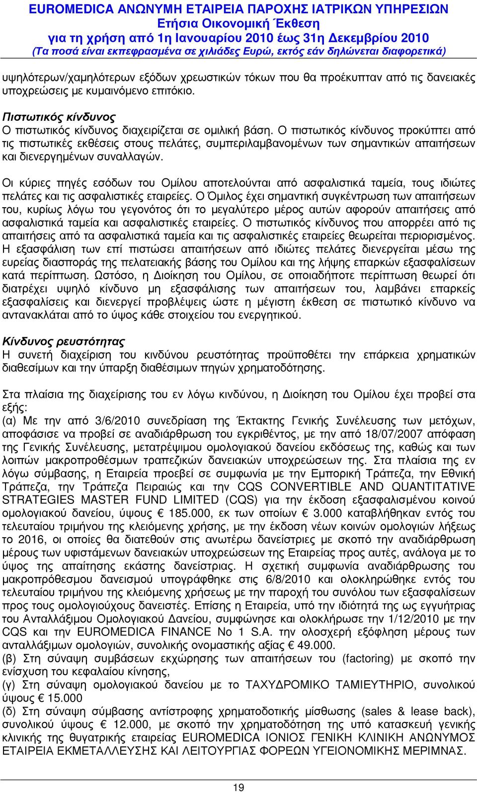 Οι κύριες πηγές εσόδων του Οµίλου αποτελούνται από ασφαλιστικά ταµεία, τους ιδιώτες πελάτες και τις ασφαλιστικές εταιρείες.