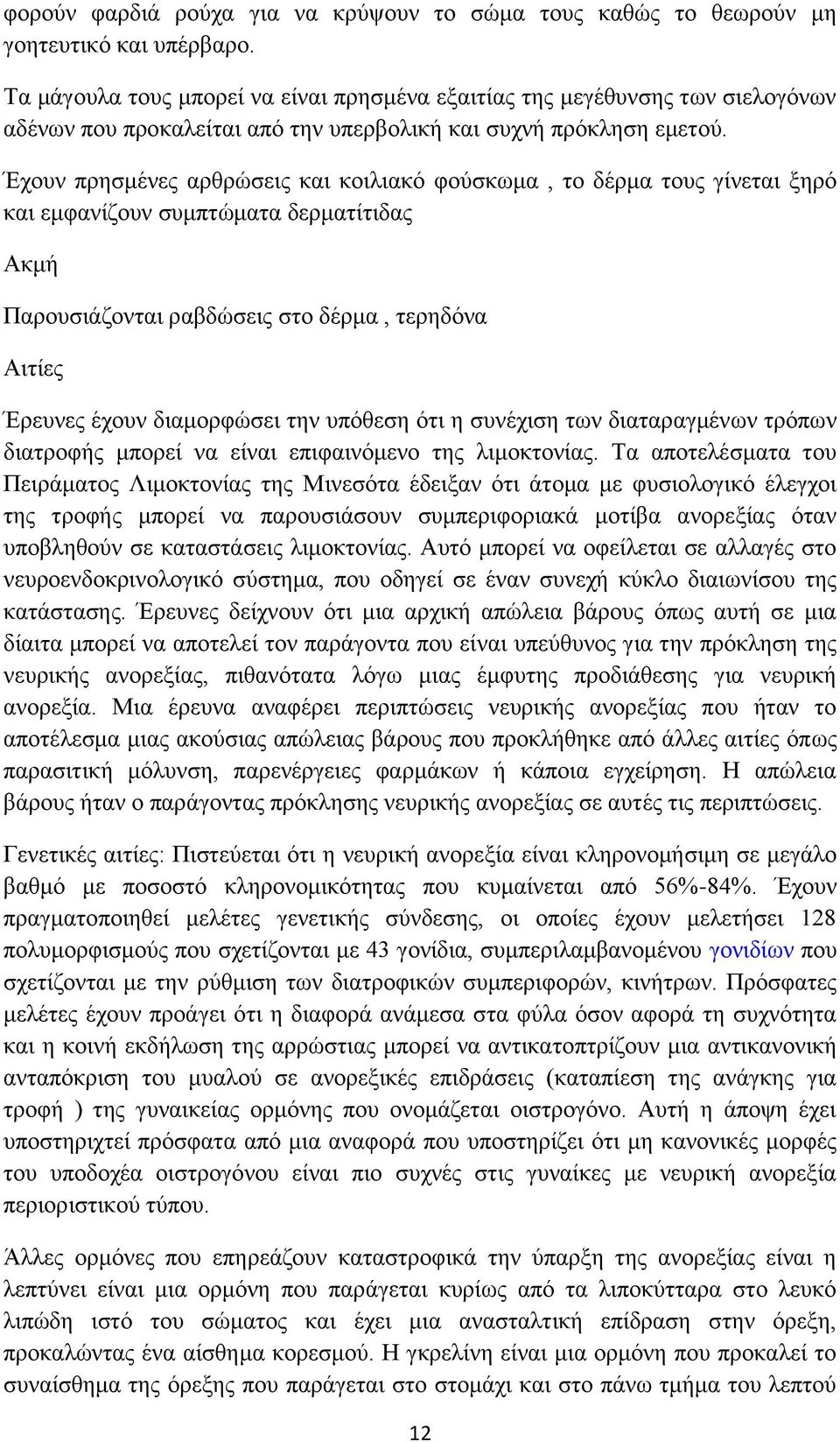 Έχουν πρησμένες αρθρώσεις και κοιλιακό φούσκωμα, το δέρμα τους γίνεται ξηρό και εμφανίζουν συμπτώματα δερματίτιδας Ακμή Παρουσιάζονται ραβδώσεις στο δέρμα, τερηδόνα Αιτίες Έρευνες έχουν διαμορφώσει