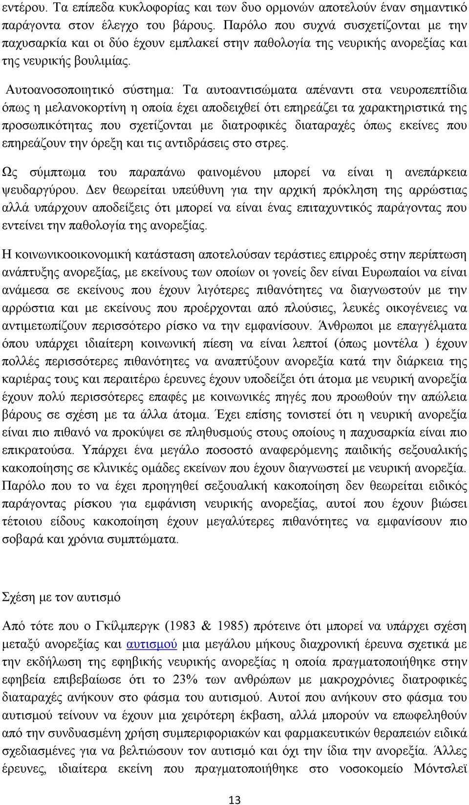 Αυτοανοσοποιητικό σύστημα: Τα αυτοαντισώματα απέναντι στα νευροπεπτίδια όπως η μελανοκορτίνη η οποία έχει αποδειχθεί ότι επηρεάζει τα χαρακτηριστικά της προσωπικότητας που σχετίζονται με διατροφικές