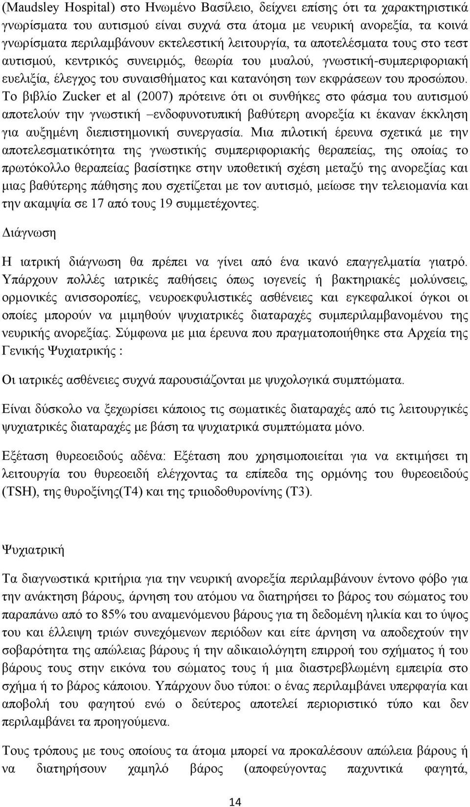 Το βιβλίο Zucker et al (2007) πρότεινε ότι οι συνθήκες στο φάσμα του αυτισμού αποτελούν την γνωστική ενδοφυνοτυπική βαθύτερη ανορεξία κι έκαναν έκκληση για αυξημένη διεπιστημονική συνεργασία.