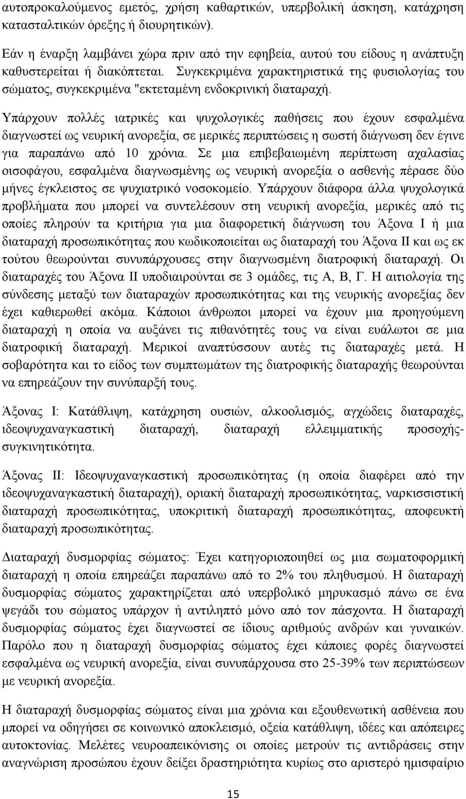 Συγκεκριμένα χαρακτηριστικά της φυσιολογίας του σώματος, συγκεκριμένα "εκτεταμένη ενδοκρινική διαταραχή.