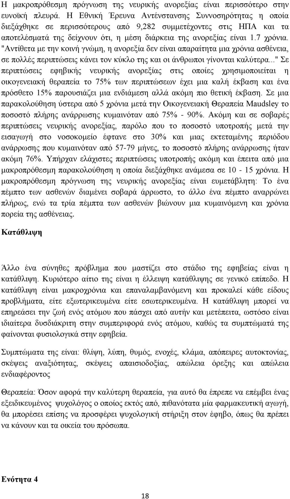 "Αντίθετα με την κοινή γνώμη, η ανορεξία δεν είναι απαραίτητα μια χρόνια ασθένεια, σε πολλές περιπτώσεις κάνει τον κύκλο της και οι άνθρωποι γίνονται καλύτερα.