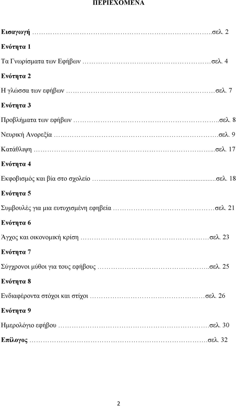 ..σελ. 18 Ενότητα 5 Συμβουλές για μια ευτυχισμένη εφηβεία σελ. 21 Ενότητα 6 Άγχος και οικονομική κρίση σελ.