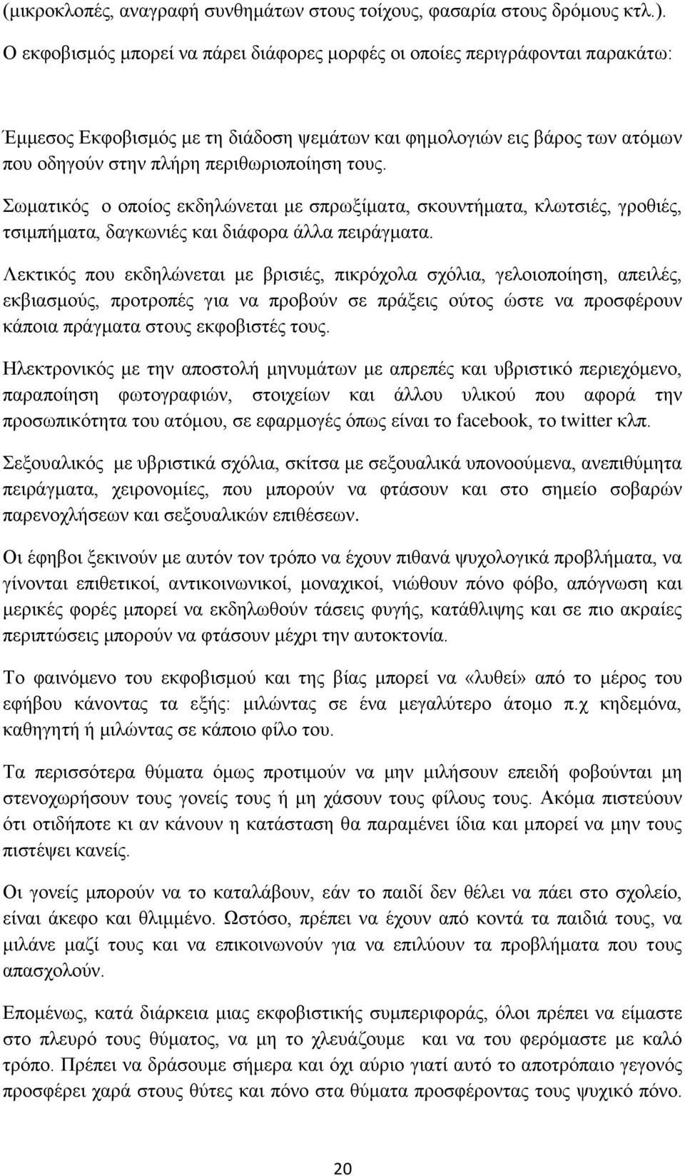 Σωματικός ο οποίος εκδηλώνεται με σπρωξίματα, σκουντήματα, κλωτσιές, γροθιές, τσιμπήματα, δαγκωνιές και διάφορα άλλα πειράγματα.