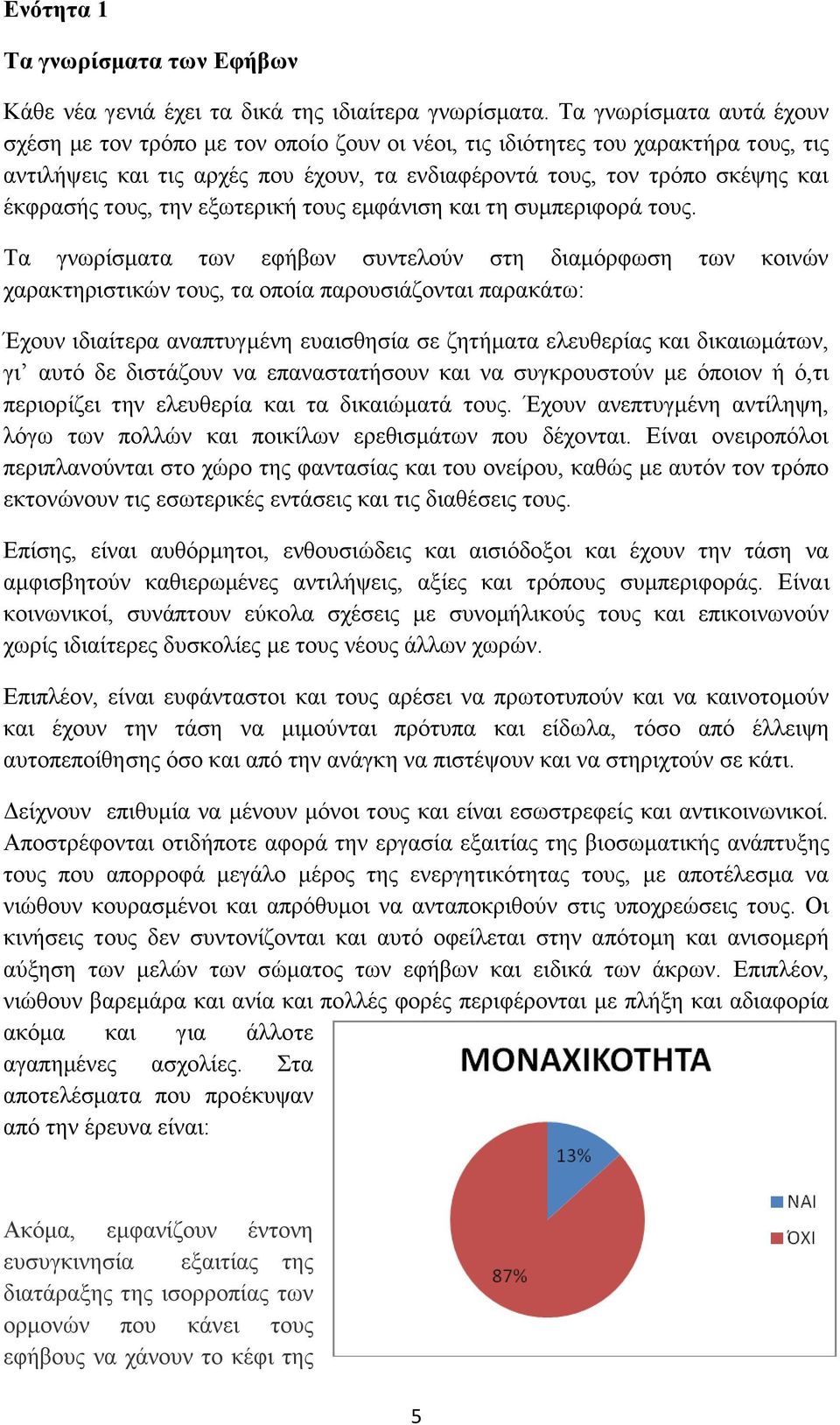 τους, την εξωτερική τους εμφάνιση και τη συμπεριφορά τους.