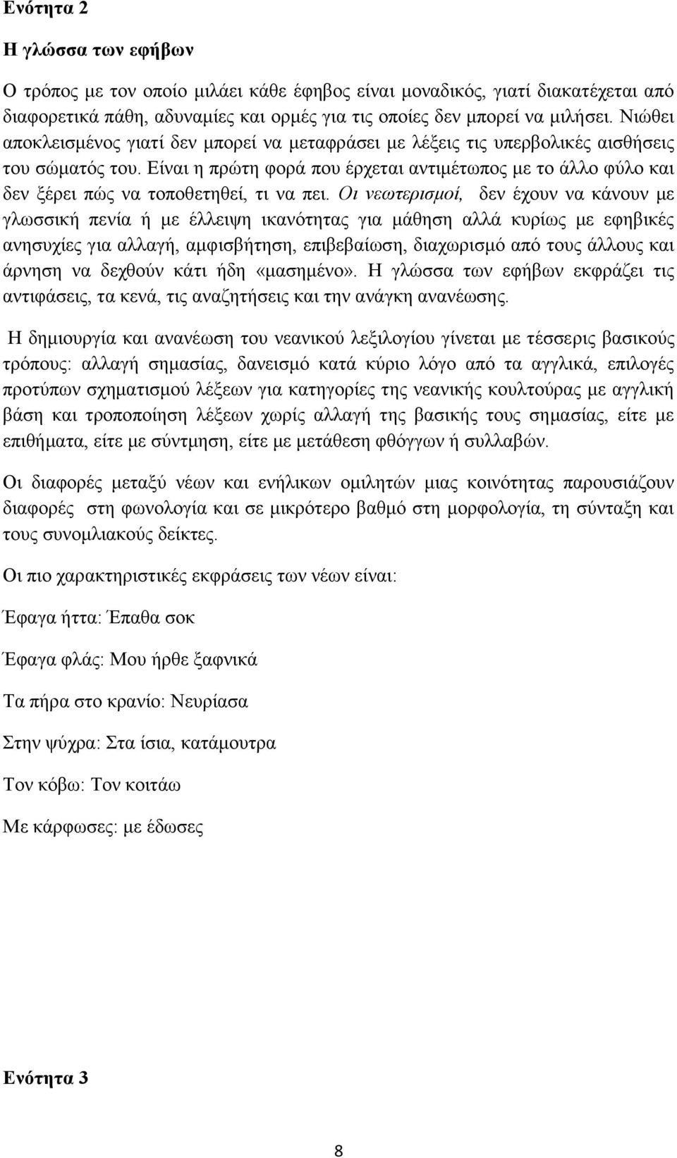 Είναι η πρώτη φορά που έρχεται αντιμέτωπος με το άλλο φύλο και δεν ξέρει πώς να τοποθετηθεί, τι να πει.