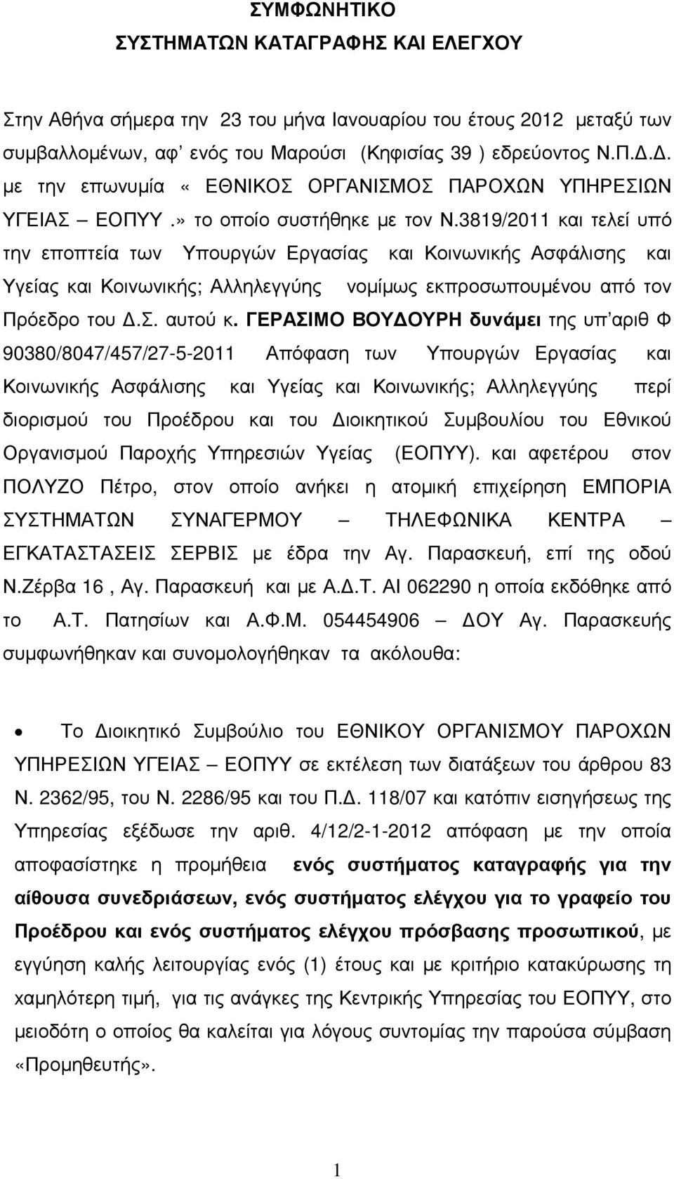 3819/2011 και τελεί υπό την εποπτεία των Υπουργών Εργασίας και Κοινωνικής Ασφάλισης και Υγείας και Κοινωνικής; Αλληλεγγύης νοµίµως εκπροσωπουµένου από τον Πρόεδρο του.σ. αυτού κ.