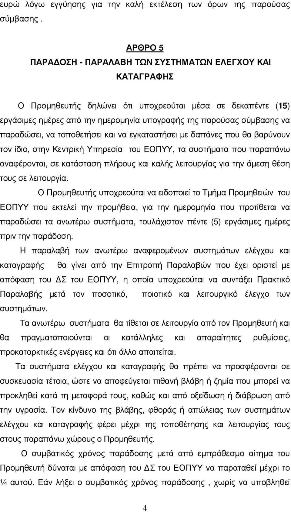 παραδώσει, να τοποθετήσει και να εγκαταστήσει µε δαπάνες που θα βαρύνουν τον ίδιο, στην Κεντρική Υπηρεσία του ΕΟΠΥΥ, τα συστήµατα που παραπάνω αναφέρονται, σε κατάσταση πλήρους και καλής λειτουργίας