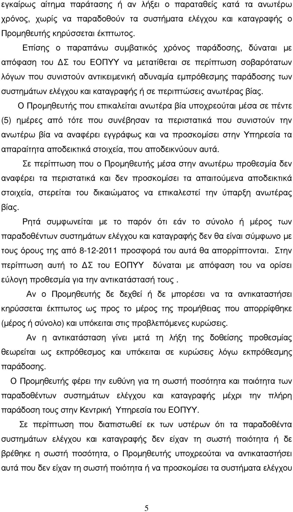 συστηµάτων ελέγχου και καταγραφής ή σε περιπτώσεις ανωτέρας βίας.