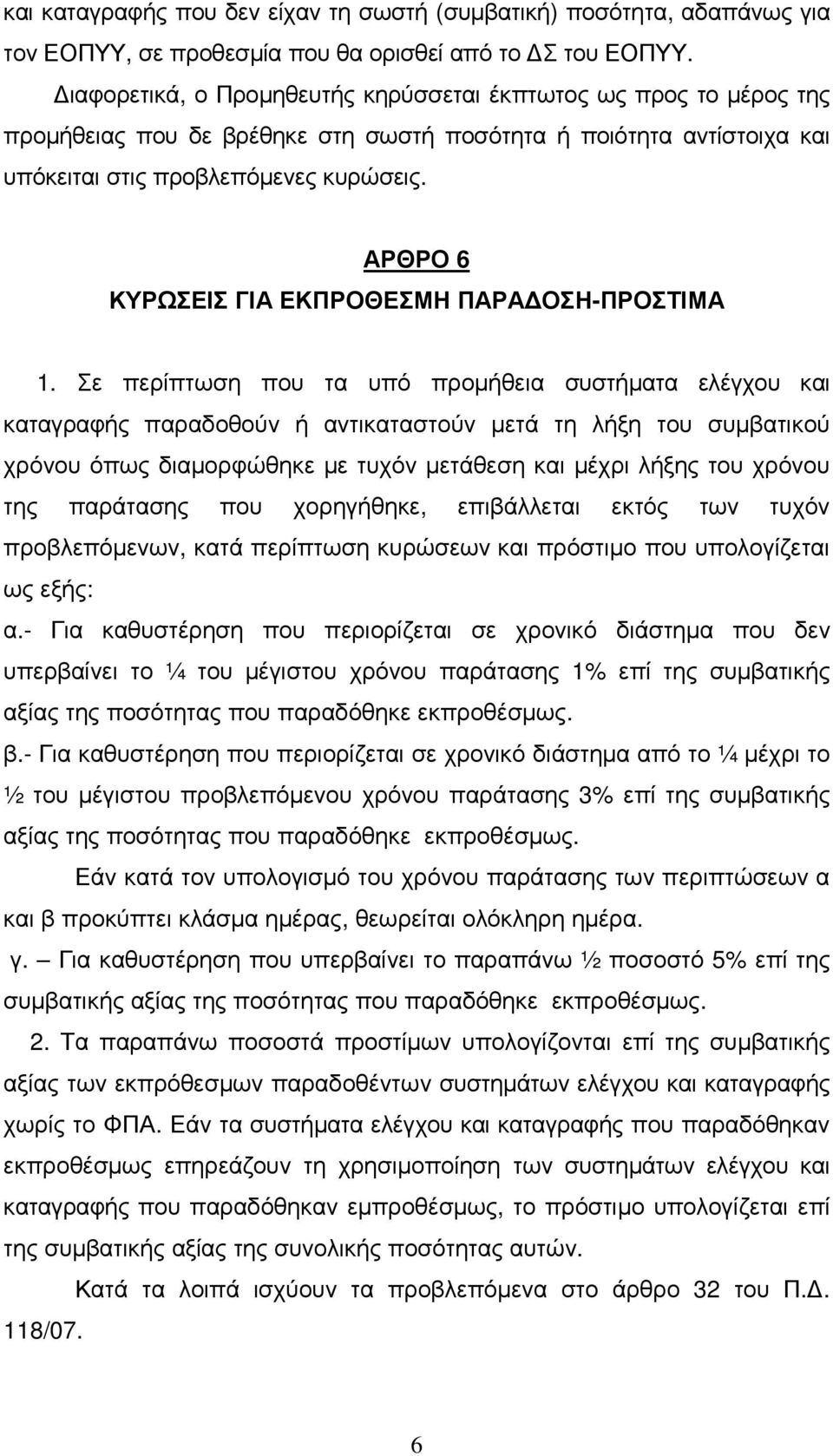 ΑΡΘΡΟ 6 ΚΥΡΩΣΕΙΣ ΓΙΑ ΕΚΠΡΟΘΕΣΜΗ ΠΑΡΑ ΟΣΗ-ΠΡΟΣΤΙΜΑ 1.