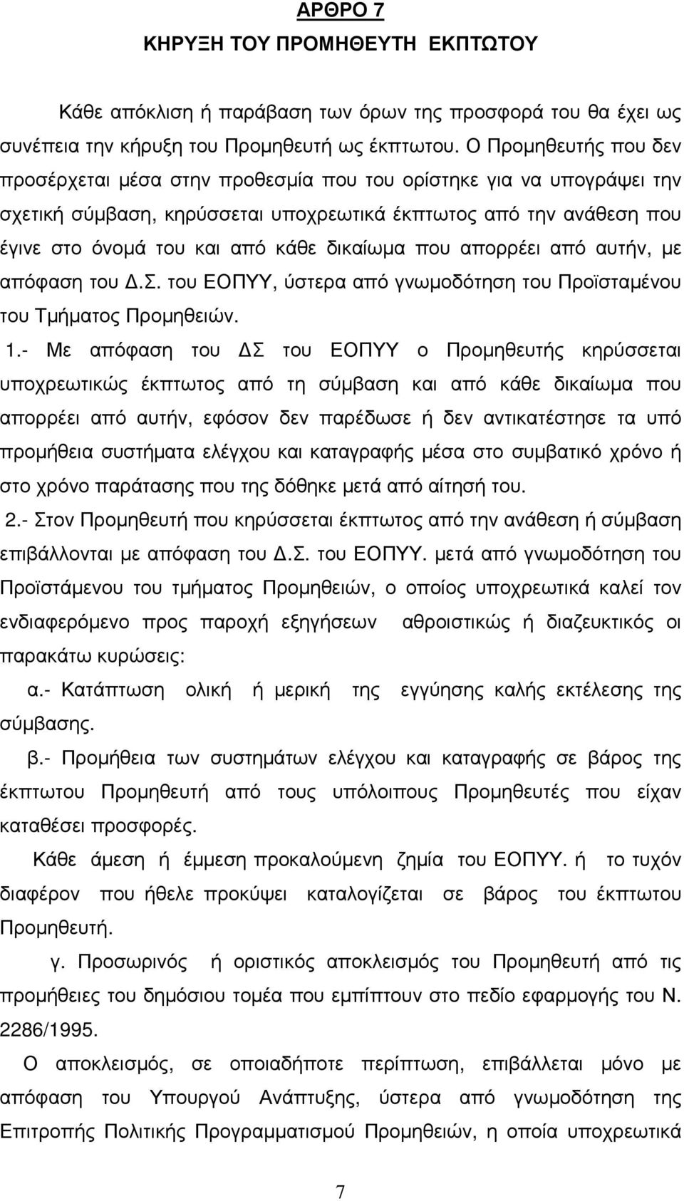 δικαίωµα που απορρέει από αυτήν, µε απόφαση του.σ. του ΕΟΠΥΥ, ύστερα από γνωµοδότηση του Προϊσταµένου του Τµήµατος Προµηθειών. 1.