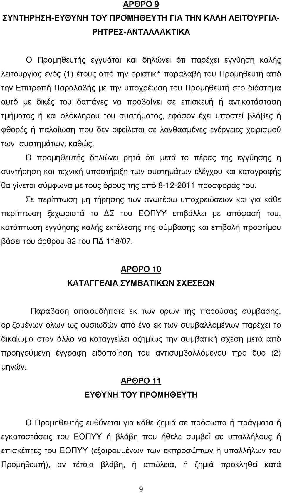 εφόσον έχει υποστεί βλάβες ή φθορές ή παλαίωση που δεν οφείλεται σε λανθασµένες ενέργειες χειρισµού των συστηµάτων, καθώς.