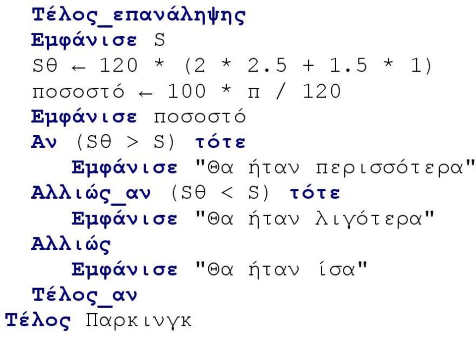 > S) τότε Εμφάνισε "Θα ήταν περισσότερα" _αν (Sθ <