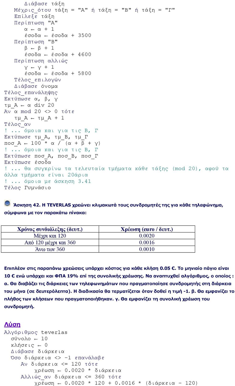 ... όμοια και για τις Β, Γ Εκτύπωσε ποσ_α, ποσ_β, ποσ_γ Εκτύπωσε έσοδα!... θα συγκρίνω τα τελευταία τμήματα κάθε τάξης (mod 20), αφού τα άλλα τμήματα είναι 20άρια!... όμοια με άσκηση 3.