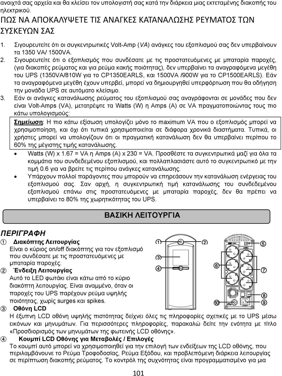 Σιγουρευτείτε ότι ο εξοπλισμός που συνδέσατε με τις προστατευόμενες με μπαταρία παροχές, (για διακοπές ρεύματος και για ρεύμα κακής ποιότητας), δεν υπερβαίνει τα αναγραφόμενα μεγέθη του UPS