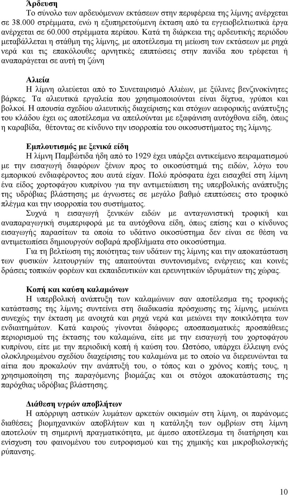 αναπαράγεται σε αυτή τη ζώνη Αλιεία Η λίµνη αλιεύεται από το Συνεταιρισµό Αλιέων, µε ξύλινες βενζινοκίνητες βάρκες. Τα αλιευτικά εργαλεία που χρησιµοποιούνται είναι δίχτυα, γρύποι και βολκοί.