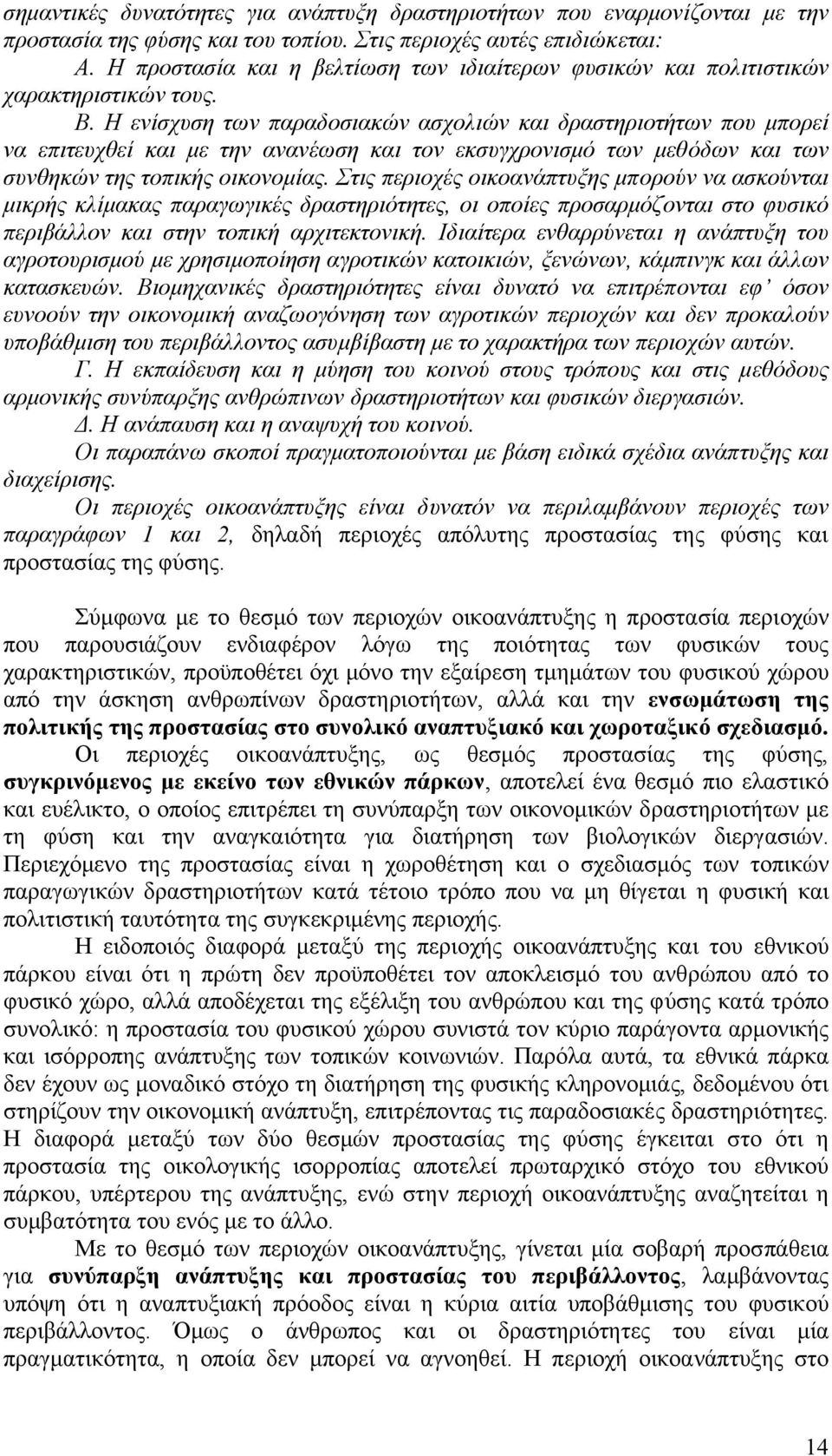 Η ενίσχυση των παραδοσιακών ασχολιών και δραστηριοτήτων που µπορεί να επιτευχθεί και µε την ανανέωση και τον εκσυγχρονισµό των µεθόδων και των συνθηκών της τοπικής οικονοµίας.