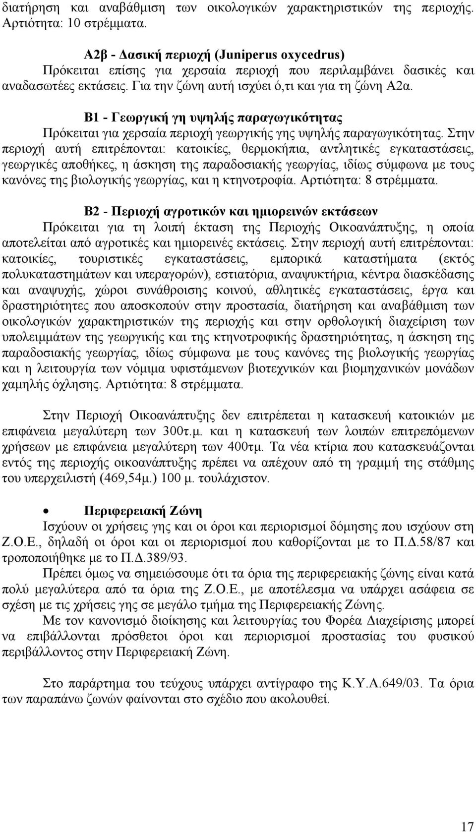 Β1 - Γεωργική γη υψηλής παραγωγικότητας Πρόκειται για χερσαία περιοχή γεωργικής γης υψηλής παραγωγικότητας.