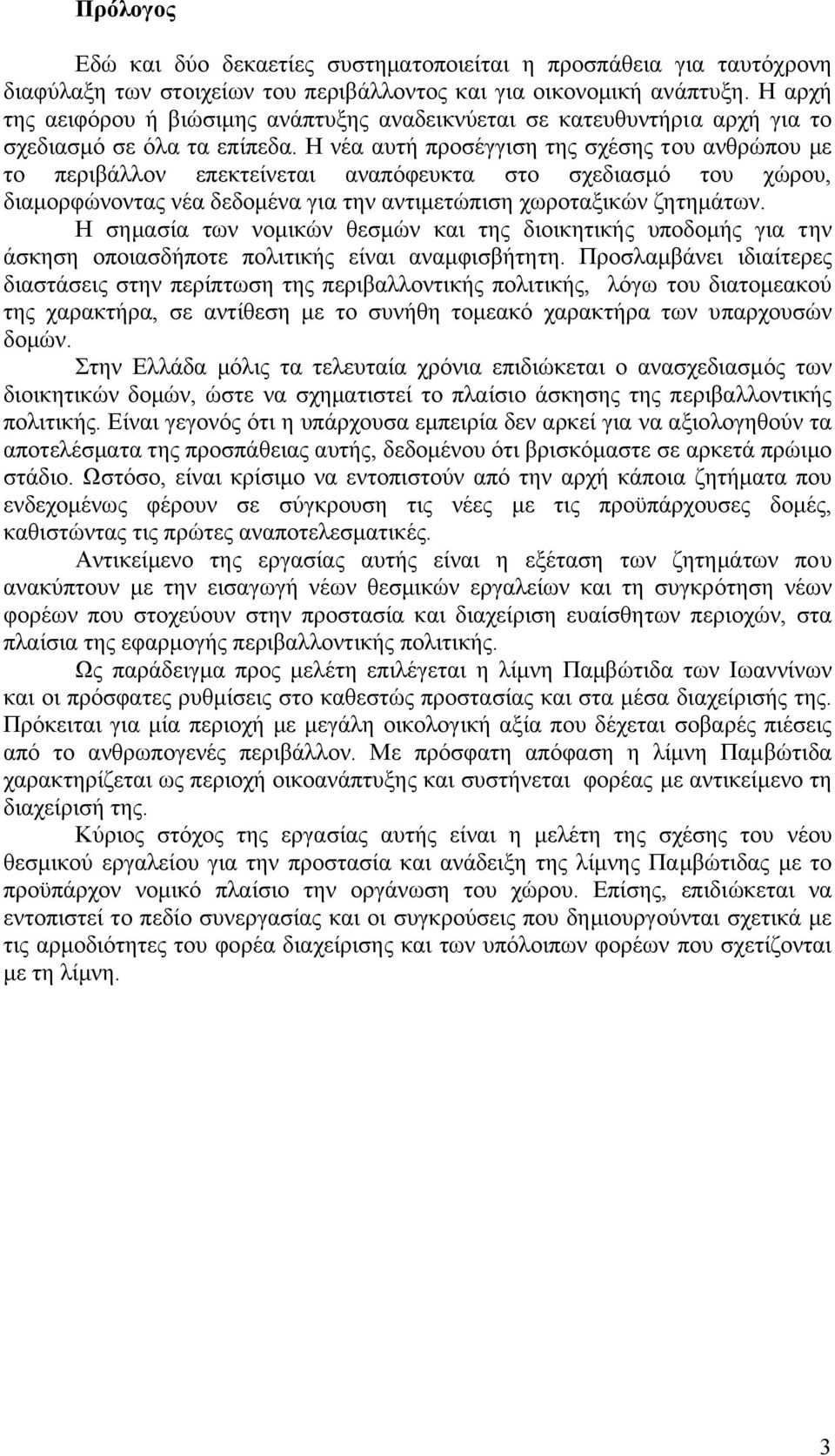 Η νέα αυτή προσέγγιση της σχέσης του ανθρώπου µε το περιβάλλον επεκτείνεται αναπόφευκτα στο σχεδιασµό του χώρου, διαµορφώνοντας νέα δεδοµένα για την αντιµετώπιση χωροταξικών ζητηµάτων.