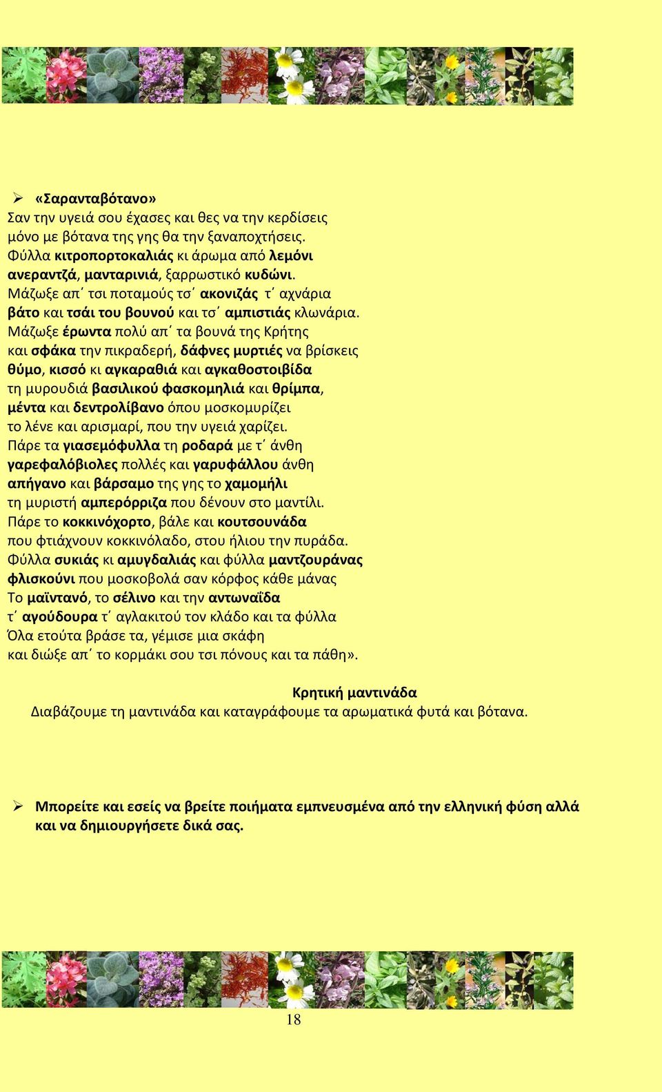 Μάζωξε έρωντα πολύ απ τα βουνά της Κρήτης και σφάκα την πικραδερή, δάφνες μυρτιές να βρίσκεις θύμο, κισσό κι αγκαραθιά και αγκαθοστοιβίδα τη μυρουδιά βασιλικού φασκομηλιά και θρίμπα, μέντα και