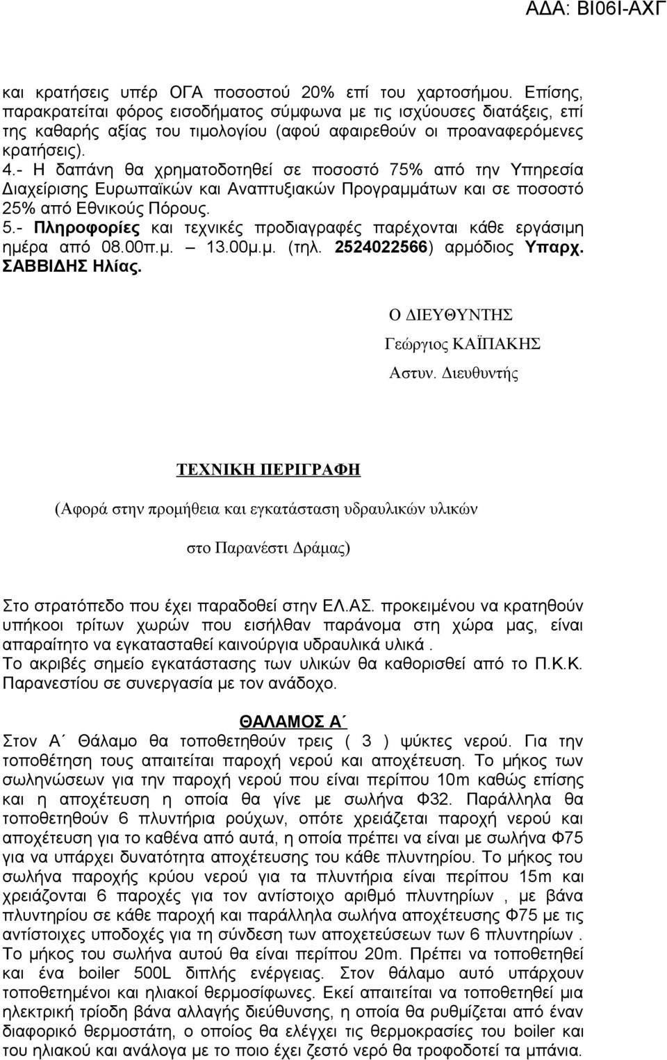 - Η δαπάνη θα χρηματοδοτηθεί σε ποσοστό 75% από την Υπηρεσία Διαχείρισης Ευρωπαϊκών και Αναπτυξιακών Προγραμμάτων και σε ποσοστό 25% από Εθνικούς Πόρους. 5.